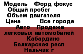  › Модель ­ Форд фокус 2 › Общий пробег ­ 175 000 › Объем двигателя ­ 2 › Цена ­ 320 - Все города Авто » Продажа легковых автомобилей   . Кабардино-Балкарская респ.,Нальчик г.